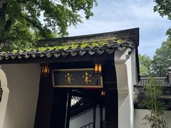 -宋宴(虎跑店)