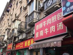门面-牛煎里牛肉煎包淮南牛肉汤(广东路店)