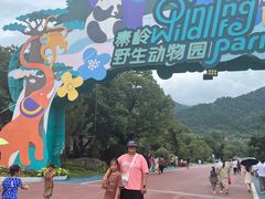 -西安秦岭野生动物园