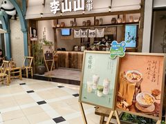 -李山山茶事(景枫店)