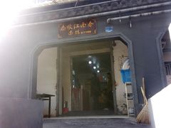 -泰顺江南春面馆
