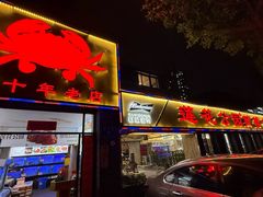 -莲花公园煎蟹(总店)