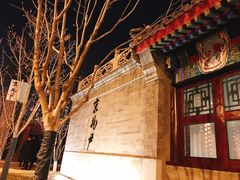 门面-京兆尹(雍和宫店)