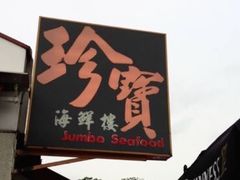 -珍宝海鲜(东海岸海鲜中心)