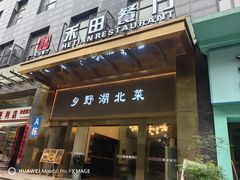 -禾田餐厅•乡野湖北菜(徐东店)