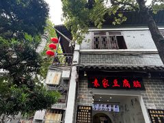 -袁家豆腐