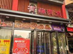 -有藕有鱼·湖北菜(唐家墩店)