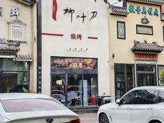 -柳叶刀烧烤(北大清华店)