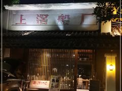 门面-喜洲吧·江畔老船厂·庭院餐厅(喜临院店)