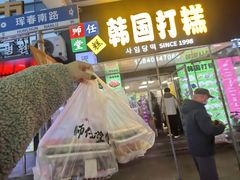 -师任堂韩式食品(总店)