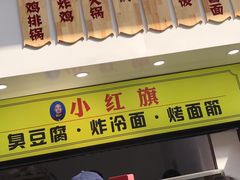 -小红旗臭豆腐炸冷面(万达店)