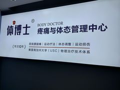 -体博士·疼痛调理·体态矫正·运动康复中心(大望路华贸店)
