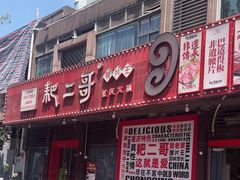 -耙二哥腰片王老火锅(双碑总店)