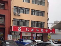 -沈老头包子(八十五店)