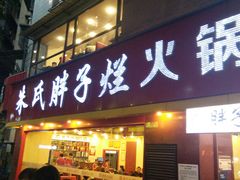 门面-朱氏胖子烂火锅(洪崖洞店)