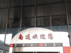 -上海长途汽车客运总站