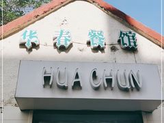 门面-华春餐馆(鱼山路店)