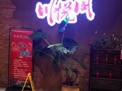 -川悦阁小酒馆(都市路店)