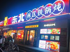 -遇东北林区铁锅炖(南开店)