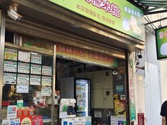 -澳门长洲糯米糍(柯打苏沙街店)