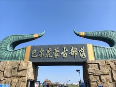 -呼伦贝尔大草原巴尔虎蒙古部落民俗旅游度假景区