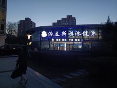-派立斯游泳健身(狂野店)