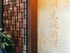 -眉州东坡(团结湖店)