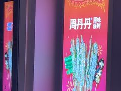 -周丹丹原味烧烤(香格里拉店)