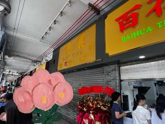 -百花传统甜品店(原址店)