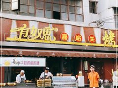 门面-有奴思烤肉·清真(正宁路店)