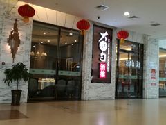 门面-大铁勺新津菜(东丽阳光新业广场店)