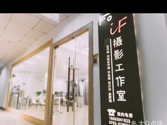 -iF摄影•全家福•证件照•形象照(南山店)