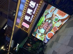 -万兴佳烤肉·长白山老味道(东岸里店)