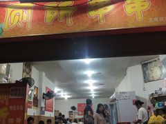 门面-厕所串串(文殊院店)