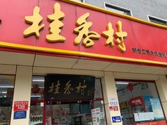 门面-桂香村(护国寺店)