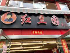 门面-红豆园(文林街店)