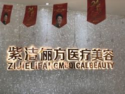 -紫洁俪方（北京）医疗美容