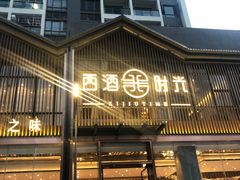门面-西酒时光(恒福店)