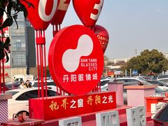 -中国丹阳眼镜城