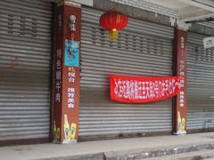 门面-小向麻辣烫(天街总店)