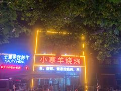 -小寒羊烧烤(凯瑞时代大厦店)