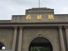 -南京中国近代史遗址博物馆(南京总统府)
