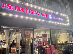 -陈眼镜火锅(总店)