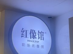 -红像馆连锁精致证件照职场照(中关村店)