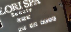 -LORI SPA洛丽汇 美肤抗衰SPA中心