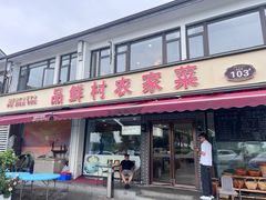 -品鲜村农家菜·阳澄湖大闸蟹(总店)