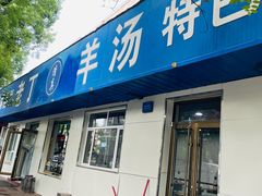 -清真喜兰老丁羊汤特色小吃