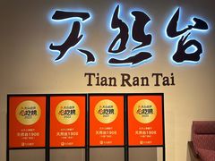 -天然台1908(中建广场店)