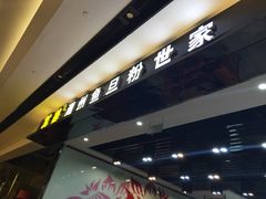 -其美潮州鱼旦粉世家(花城汇南区分店)