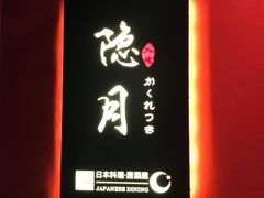 -隐月· 㐂和食屋(芝罘万达公馆店)